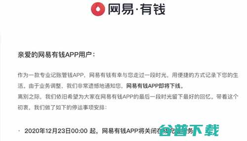 网易有钱记账APP正式关闭 (网易有钱记账app)